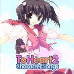 【中古】 ToHeart2　Character　Songs／（アニメーション）,落合祐里香（柚原このみ）,力丸乃りこ（小牧愛佳）,中島沙樹（笹森花梨）,伊藤静（向坂環）,吉田小南美（姫百合瑠璃）,石塚さより（姫百合珊瑚）,夏樹リオ（ルーシー・マリ