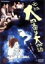【中古】 元祖 大四畳半大物語/篠ひろ子,前川清,松本ちえこ,松本零士,曽根中生 4,598円
