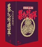 【中古】 吉宗評判記 暴れん坊将軍 第一部 傑作選 BOX／松平健,浜畑賢吉,横内正