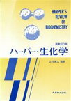 【中古】 ハーパー・生化学　原書20版／Jr．MartinDavid　W．，Peter　A．Mayes，Victor　W．Rodwell，Daryl　K．Granner【編】，上代淑人【監訳】