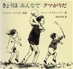 【中古】 きょうはみんなでクマがりだ 児童図書館・絵本の部屋／マイケル・ローゼン(著者),山口文生(訳者),ヘレン・オクセンバリー