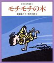 【中古】 モチモチの木 日本の名作童話5／斎藤隆介(著者),滝平二郎