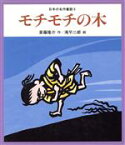 【中古】 モチモチの木 日本の名作童話5／斎藤隆介(著者),滝平二郎