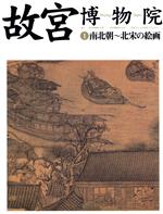 【中古】 故宮博物院(1) 南北朝～北宋の絵画／日本放送出版協会(編者),小川裕充