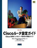 【中古】 Ciscoルータ設定ガイド Cisco　IOSによるルータ設定の実践ガイド　第2版 Cisco　Pressシリーズ／アランレインワンド(著者),ブルースピンスキー(著者),シスコシステムズ