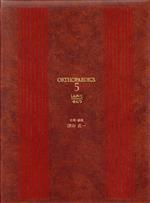 【中古】 講談社　整形外科大事典(5)／津山直一