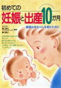 【中古】 初めての妊娠と出産10か月 健康な赤ちゃんを産むために/堀口貞夫
