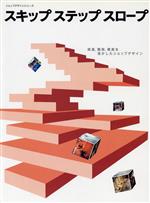【中古】 スキップステップスロープ／商店建築社編(著者)