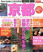 【中古】 京都ベストガイド　2006年版／旅行・レジャー・スポーツ
