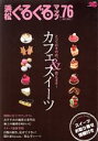 【中古】 浜松ぐるぐるマップ　保存版(No．76)／静岡新聞社