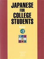 【中古】 ICUの日本語　初級　テキスト(2)／国際基督教大学(著者)