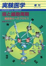 【中古】 癌と細胞周期　13−14／田矢洋一(著者)