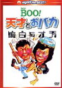 マイケル・ホイ［許冠文］（出演、監督）,サミュエル・ホイ［許冠傑］（出演、音楽）,リッキー・ホイ,ジョセフ・クー［顧嘉火軍］（音楽）販売会社/発売会社：ツイン(パラマウント　ジャパン（株）)発売年月日：2013/12/13JAN：4988113765770幻のMr．BOO！シリーズの大傑作！／Mr．BOO！とは日本でこそシリーズとして知られているが、実はいずれも単独の作品であり、シリーズとして制作されたものはない。ただ、どれもマイケル・ホイ監督・脚本作ということでは共通点がある。香港公開順は『ギャンブル大将』→『天才とおバカ』→『ミスター・ブー』→『インベーダー作戦』→『アヒルの警備保障』→『鉄板焼』となり、日本で最初に1979年に公開されたのは3作目に当たるミスター・ブーでマイケル・ホイが高木ブーに似ていることからMr．BOO！という邦題ついたという。本作『天才興白癡／The　Last　Message』（1975年）はマイケル・ホイ監督2作目であり、当然シリーズとして公開されてしかるべき作品であったが、（実際、4作目として公開の予定はあった）未公開のままであった。