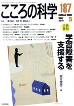 【中古】 こころの科学(187 2016−5) 特別企画 学習障害を支援する/青木省三,宮岡等,福田正人