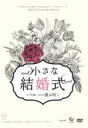 【中古】 劇団TEAM−ODAC 第21回本公演『小さな結婚式〜いつか、いい風は吹く〜』/劇団TEAM−ODAC