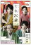【中古】 宮本武蔵(完全版)/山田裕貴,矢崎広,遠藤雄弥 12,705円