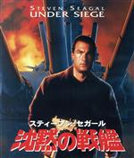 【中古】 沈黙の戦艦 日本語吹替音声追加収録版(Blu−ray Disc)/スティーブン・セガール(製作、出演),トミー・リー・ジョーンズ,ゲイリー・ビジー,アンドリュー・デイヴィス(監督)