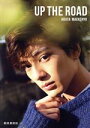 【中古】 新田真剣佑写真集 UP THE ROAD(特別限定版)/新田真剣佑,桑島智輝