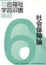 【中古】 社会保障論 改訂第11版 社会福祉学習双書20206/『社会福祉学習双書』編集委員会(編者)