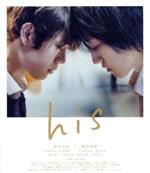 【中古】 his（Blu－ray　Disc）／宮沢氷魚,藤原季節,松本若菜,今泉力哉（監督）,渡邊崇（音楽）