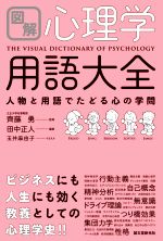 【中古】 図解 心理学用語大全 人物と用語でたどる心の学問／田中正人(著者),齊藤勇