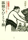 【中古】 孤独なひとり旅 白鵬翔とのショートメール！ Jihyo books／浅野勝人(著者)