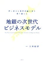 【中古】 地銀の次世代ビジネスモデル 押し寄せる業界再編の波を乗り越える／大和総研