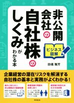  ビジネス図解　非公開会社の自社株のしくみがわかる本 DO　BOOKS／田儀雅芳(著者)