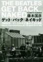 【中古】 ゲット・バック・ネイキッド 1969年、ビートルズが揺れた22日間/藤本国彦(著者)