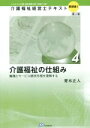 【中古】 介護福祉の仕組み 職種とサービス提供形態を理解する 介護福祉経営士テキスト 基礎編14/青木正人【著】