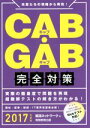 【中古】 CAB・GAB完全対策(2017年度版)／就活ネットワーク(編者)