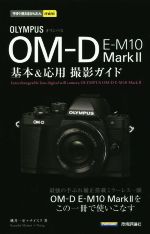 【中古】 オリンパス　OM－D　E－M10　MarkII 基本＆応用撮影ガイド 今すぐ使えるかんたんmini／桃井一至，ナイスク【著】