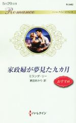 【中古】 家政婦が夢見た九カ月 ハーレクイン・ロマンス／ミランダ・リー(著者),麦田あかり(訳者)