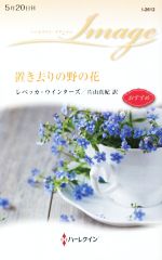 【中古】 置き去りの野の花 ハーレクイン・イマージュ/レベッカ・ウインターズ(著者),片山真紀(訳者)