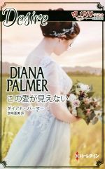 【中古】 この愛が見えない ハーレクイン・ディザイア/ダイアナ・パーマー(著者),宮崎亜美(訳者)