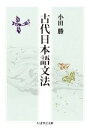 【中古】 古代日本語文法 ちくま学芸文庫/小田勝(著者)