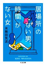 【中古】 「居場所」のない男、「時間」がない女 ちくま文庫/水無田気流(著者)