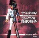 【中古】 サイボーグ009 劇場版/怪獣戦争 オリジナル・サウンドトラック/小杉太一郎(音楽),マイスタージンガー