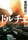 誉田哲也(著者)販売会社/発売会社：光文社発売年月日：2020/05/13JAN：9784334790172