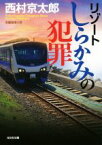 【中古】 リゾートしらかみの犯罪 光文社文庫／西村京太郎(著者)