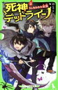 【中古】 死神デッドライン(2) うしなわれた家族 角川つばさ文庫／針とら(著者),シソ