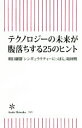 【中古】 テクノロジーの未来が腹落ちする25のヒント 朝日新書／朝日新聞「シンギュラリティーにっぽん」取材班(著者)