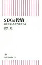 【中古】 SDGs投資 資産運用しながら社会貢献 朝日新書／渋澤健(著者)