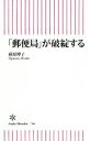 【中古】 「郵便局」が破綻する 朝日新書／荻原博子(著者)