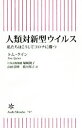 【中古】 人類対新型ウイルス 私たちはこうしてコロナに勝つ 朝日新書/トム・クイン(著者),山田美明(訳者),荒川邦子(訳者),塚崎朝子