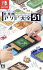 【中古】 世界のアソビ大全51／NintendoSwitch