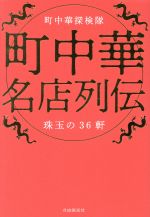 【中古】 町中華名店列伝 心にのこるあのメニュー！珠玉の36軒／町中華探検隊(著者)