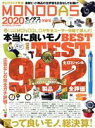 【中古】 MONODAS mini(2020) 100%ムックシリーズ/晋遊舎(編者)