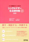 【中古】 シングルマザー生活便利帳　五訂版(2016－2017) ひとり親家庭サポートBOOK／新川てるえ，田中涼子【著】