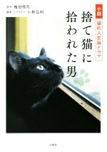 【中古】 小説　猫的人生論ドラマ　捨て猫に拾われた男／小林弘利(著者),梅田悟司